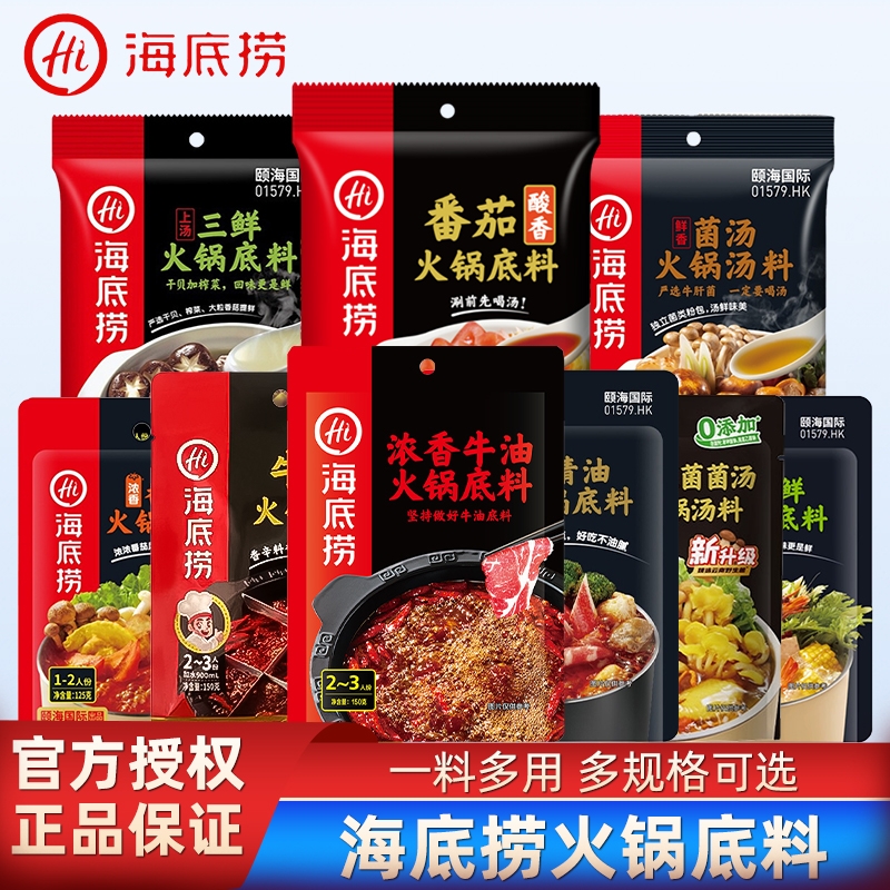 Hi海底捞正宗牛油火锅底料番茄清汤重庆调料蘸料小包装一人份家用