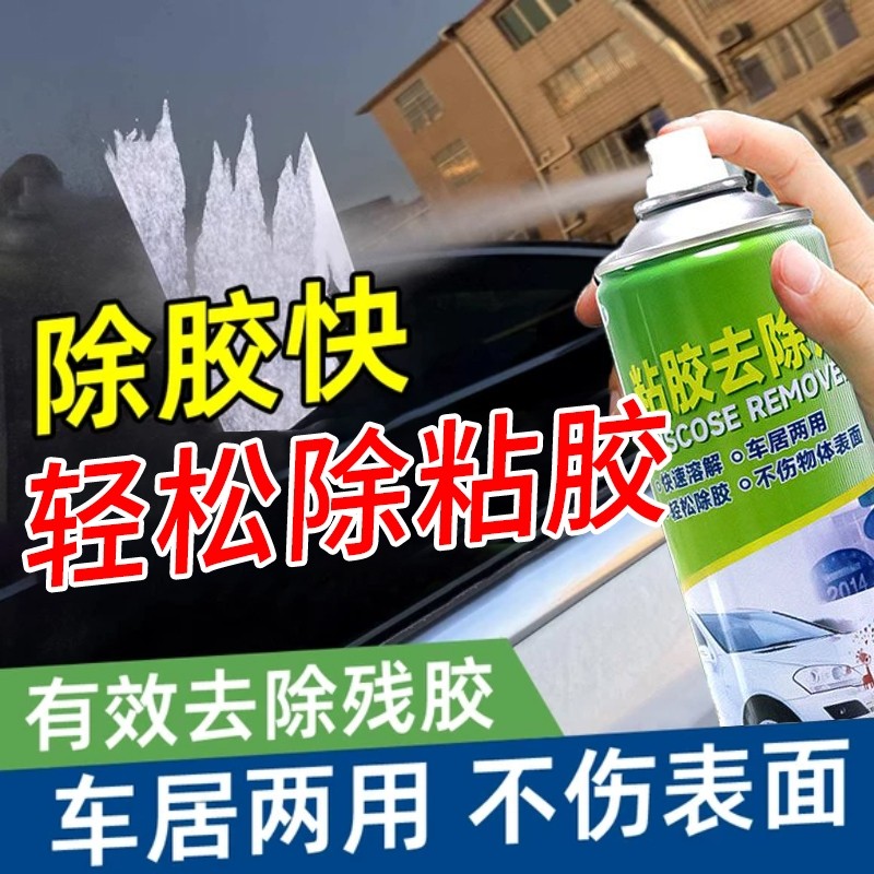 强力除胶剂家用万能溶解去胶带粘痕不伤漆面装修木门保洁汽车专用