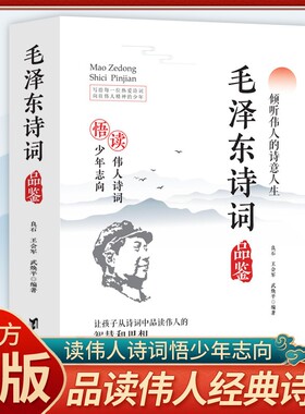 官方正版 毛泽东诗词品鉴正版书籍读伟人诗词悟少年志向读伟人诗词悟少年志向倾听伟人的诗意人生青少年成长励志经典之作