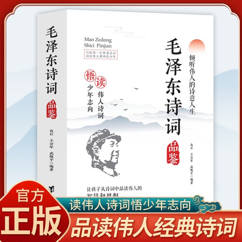 官方正版 毛泽东诗词品鉴正版书籍读伟人诗词悟少年志向读伟人诗词悟少年志向倾听伟人的诗意人生青少年成长励志经典之作