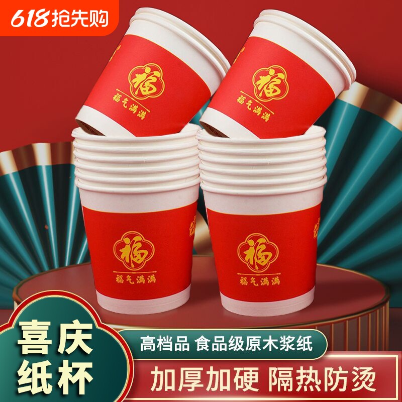 一次性水杯纸杯杯子福字加厚批发结婚喜庆红色家用婚庆食品级加硬