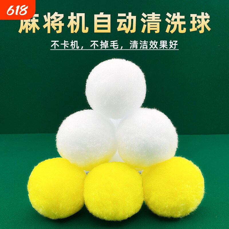 自动麻将机清洗球专用洗牌清洁球静音神器配件大全麻将牌清洗消音