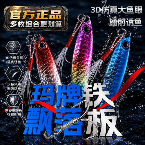 玛牌远投铁板路亚饵3D亮片专攻
