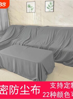 沙发防尘罩布遮盖家具