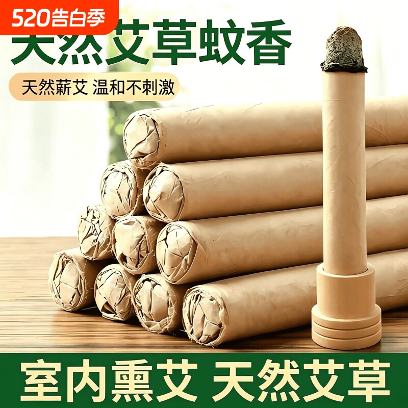 天然艾草蚊香棒驱蚊熏香艾条家用室内户野外艾叶熏房间艾条艾灸柱