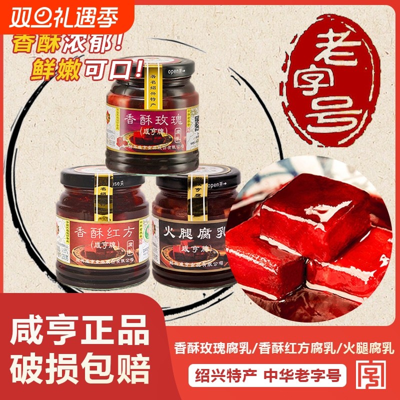 咸亨香酥红方玫瑰豆腐乳老字号