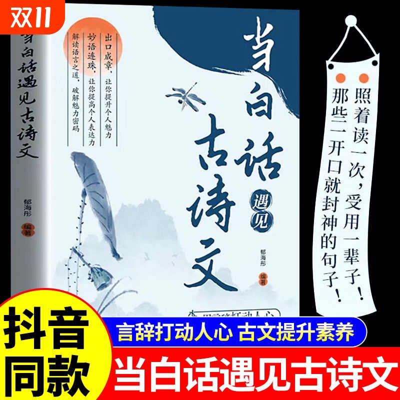 当白话遇见古诗文 名言佳句小辞典 古今中外名人名言好词佳句好句经典语录励志格言警句国学经典 初高中写作素材三四五六年级课外