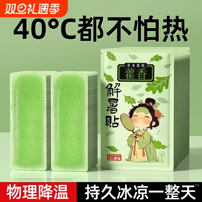 藿香降温冰贴冰凉贴解暑神器防暑夏季清凉户外手机散热贴夏日军训