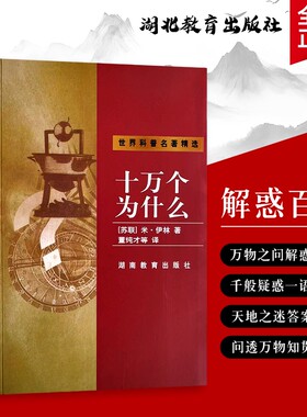 全新正版十万个为什么米伊林著用故事讲透日常科学藏在生活褶皱里的疑问那些关于的小问号百科发明科普城市思维认知