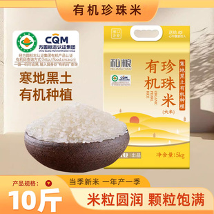 和粮溢田有机珍珠米5kg香甜软糯粳米东北大米农家自种寒地大米