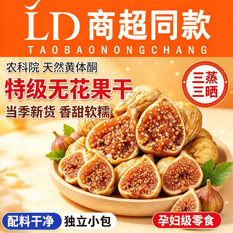 新疆无花果干特级大果三蒸三晒旗舰店无糖孕妇蜜饯零食品水果新鲜