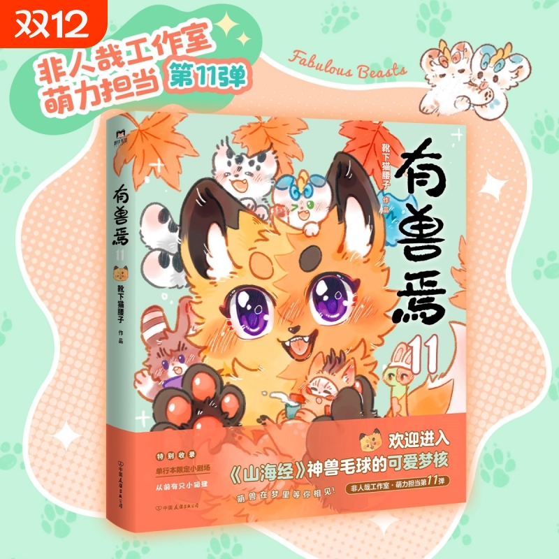 有兽焉11 靴下猫腰子 动漫原著漫画 非人哉姐妹篇 山海经神兽 万圣街非人哉动画原著经典国漫动漫幽默校园生活解压小说