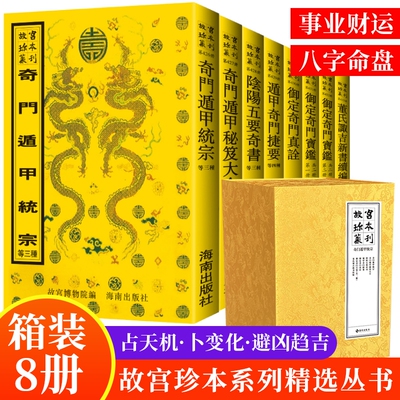 故宫珍本丛刊（全10册盒装）奇门遁甲统宗奇门遁甲秘笈大全阴阳五要奇书遁甲奇门捷要御定奇门真诠御定奇门董氏诹吉新书续编