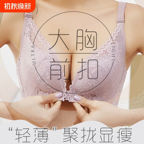 薄款大胸前扣内衣文胸