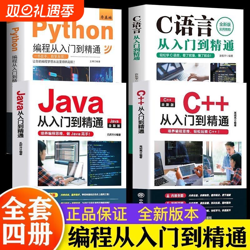 python编程书从入门编程到精通 c语言从入门到精通 编程教科书 零基础python编程从入门到精通计算机自学实战语言程序爬虫教程算法