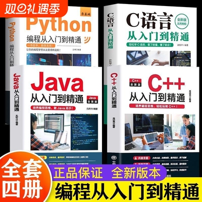 python编程书从入门编程到精通 c语言从入门到精通 编程教科书 零基础python编程从入门到精通计算机自学实战语言程序爬虫教程算法