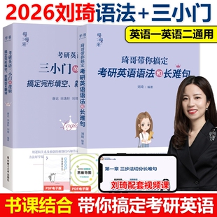 官方现货2026刘琦考研英语语法和长难句完形填空新题型翻译专项训练三小门的逻辑英语一英语二完型填空写作唐迟阅读