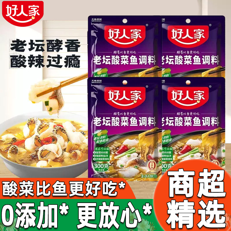 好人家老坛酸菜鱼调料包四川上汤麻辣鱼酸辣专用配方煮鱼辣味酸爽