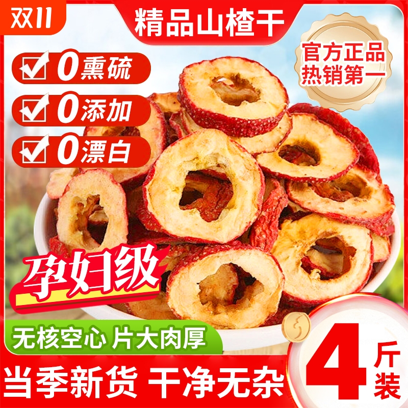 山楂干泡水特级官方旗舰店新货正宗无添加中药材天然无核山楂片