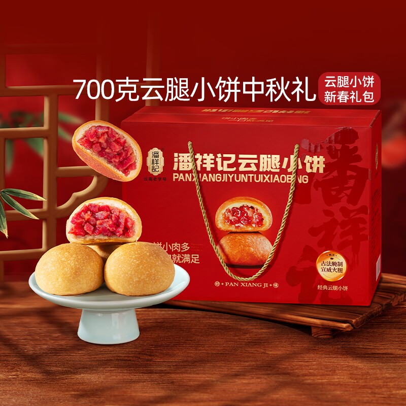 潘祥记官方旗舰店云腿小饼月饼糕点心云南宣威火腿特产中秋送礼盒