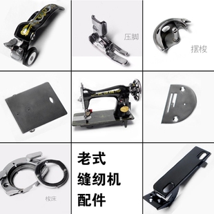 老式家用缝纫机配件推板压脚梭牀摆梭针板皮带板绕线器蝴蝶牌通用