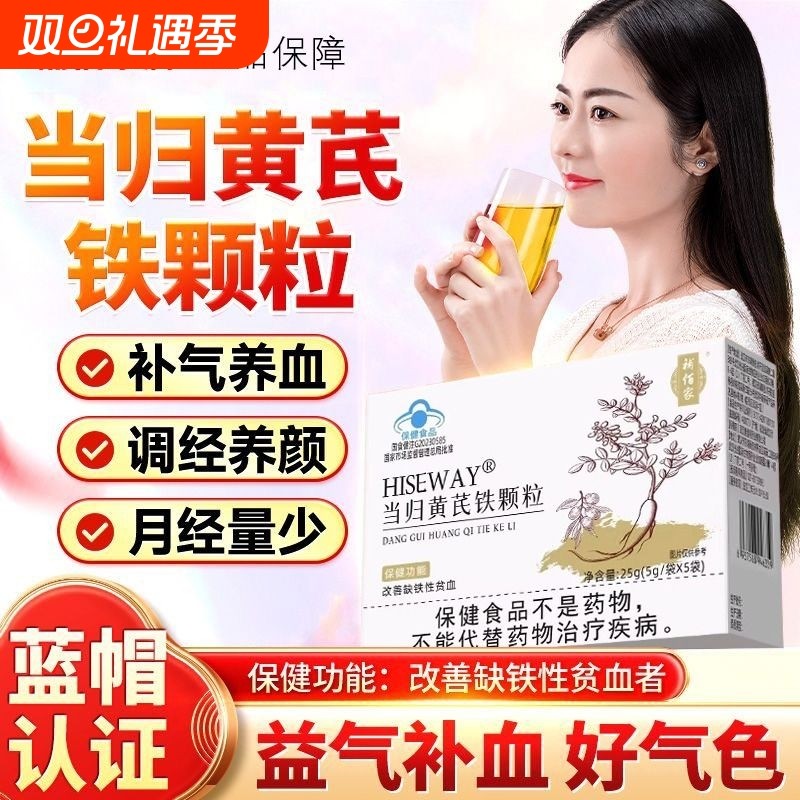 補佰家HISEWAY当归黄芪铁颗粒调理量少不来推迟发黑例假补铁补气