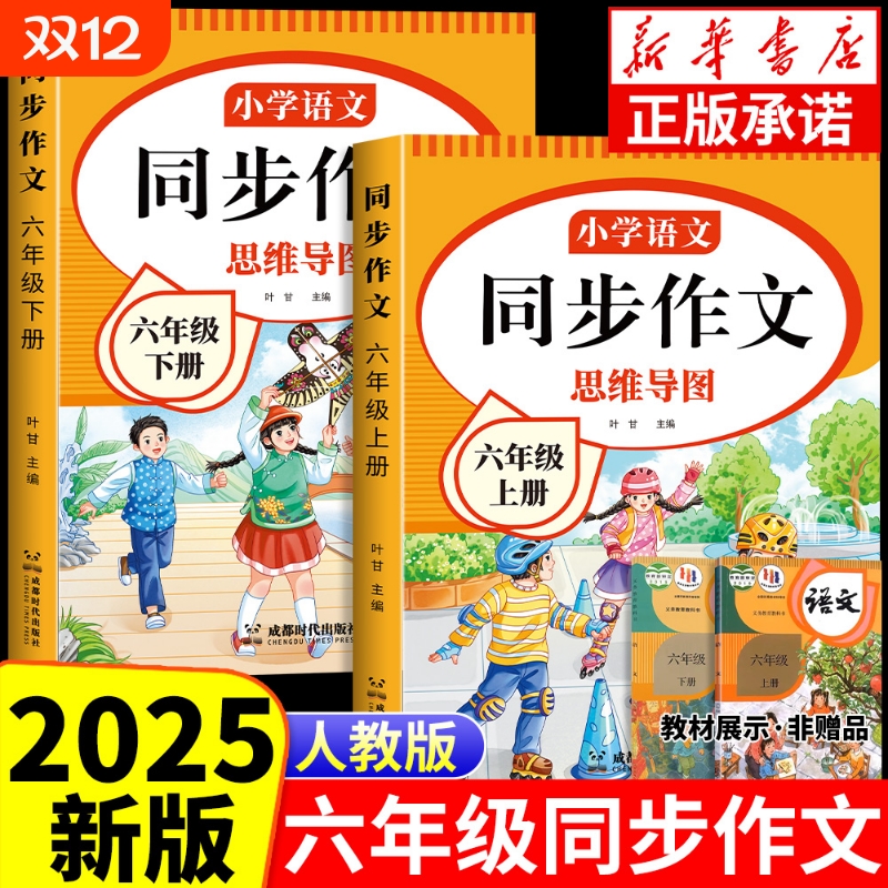2025新版同步作文六年级上册阅读理解人教版小学生语文作文专项训练6年级上写作素材技巧作文书满分范文指导公式配套思维积累习作