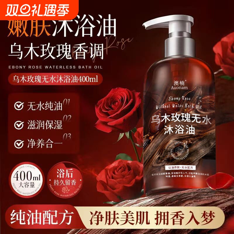 乌木玫瑰无水沐浴油以油养肤清洁保湿持久芳香沐浴滋润留香香调