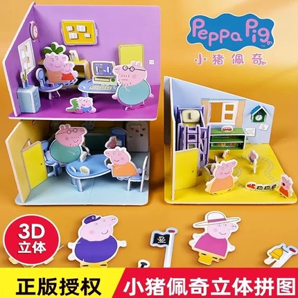 小猪佩奇立体拼图3D儿童益智早教启蒙玩具男女孩DIY手工房子模型3456岁学前幼儿园宝宝玩具书游戏找不同折纸趣味剪纸培养动物认知