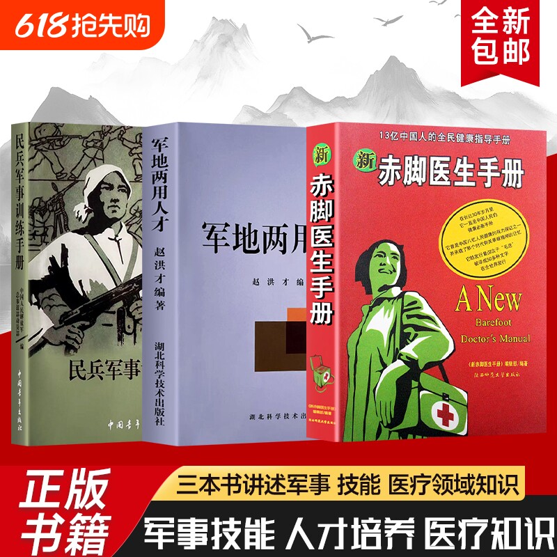 新赤脚医生手册民兵军事训练军地两用人才全民健康的实践指南13亿人