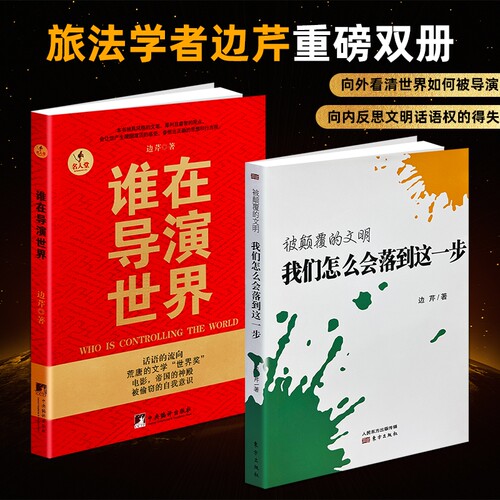 正版现货《被颠覆的文明》《谁在导演世界》边芹著 剖析文明话语权争夺 看穿主流媒体叙事陷阱 跳出固有全球史观 解码舆论塑造