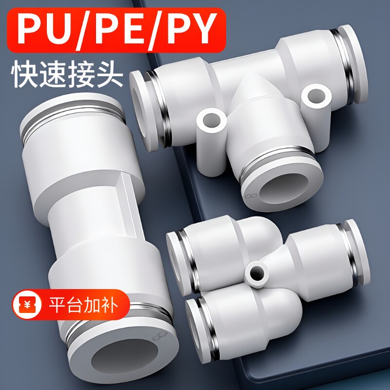 PU气管快速接头三通PE/PY变径气动快插头46810121416mm不锈钢直角
