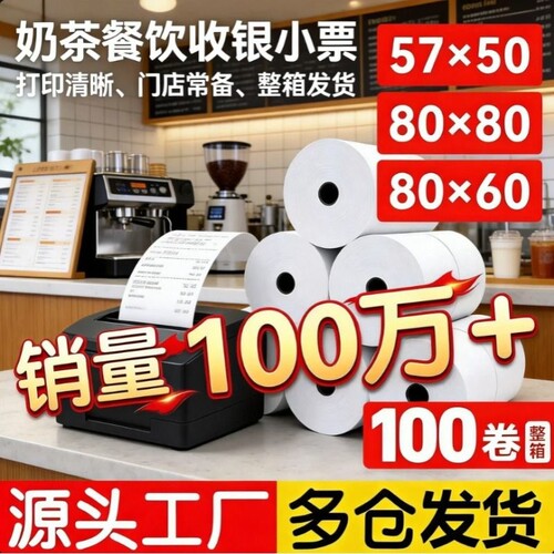 热敏打印纸80x80x60x50收银纸