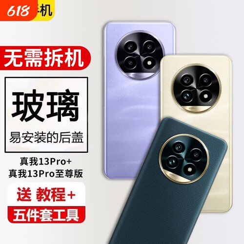 适用真我13pro+玻璃后盖realme真我13pro至尊版手机后屏电池保护外屏壳