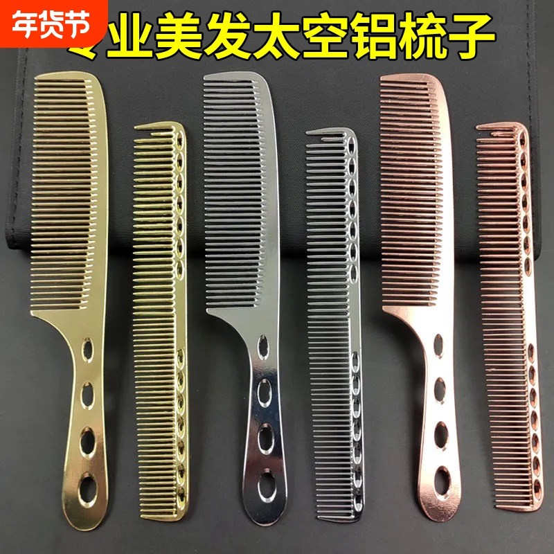 不生绣太空铝剪发梳美发钢梳子超薄平头男发梳发型师专业女士理发
