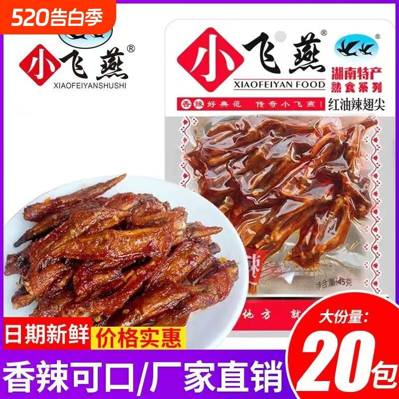 小飞燕红油辣翅尖麻辣卤味熟食鸡翅香辣小吃即食休闲零食湖南特产