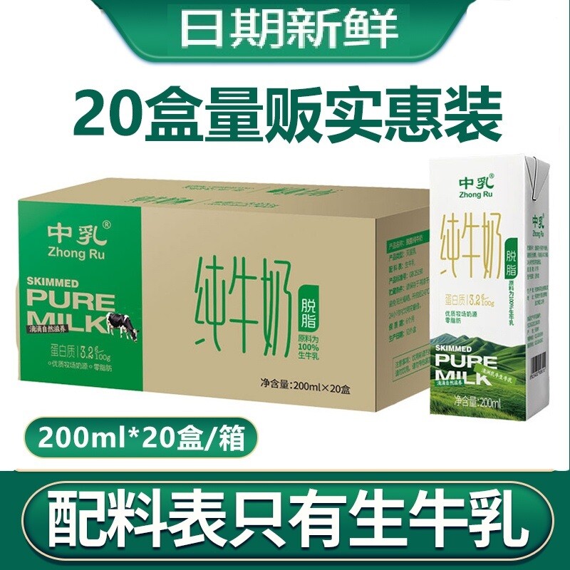 中乳脱脂纯牛奶整箱200ml20盒0脂肪成人学生营养早餐奶