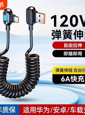 快冲冲120W弯头数据线游戏弹簧线typec6a伸缩车载适用华为小米vivo荣耀安卓USB快充线手机摩托车充电宝充电线