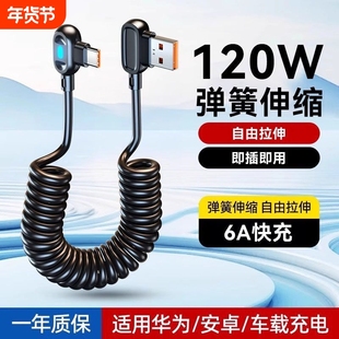 快冲冲120W弯头数据线游戏弹簧线typec6a伸缩车载适用华为小米vivo荣耀安卓USB快充线手机摩托车充电宝充电线