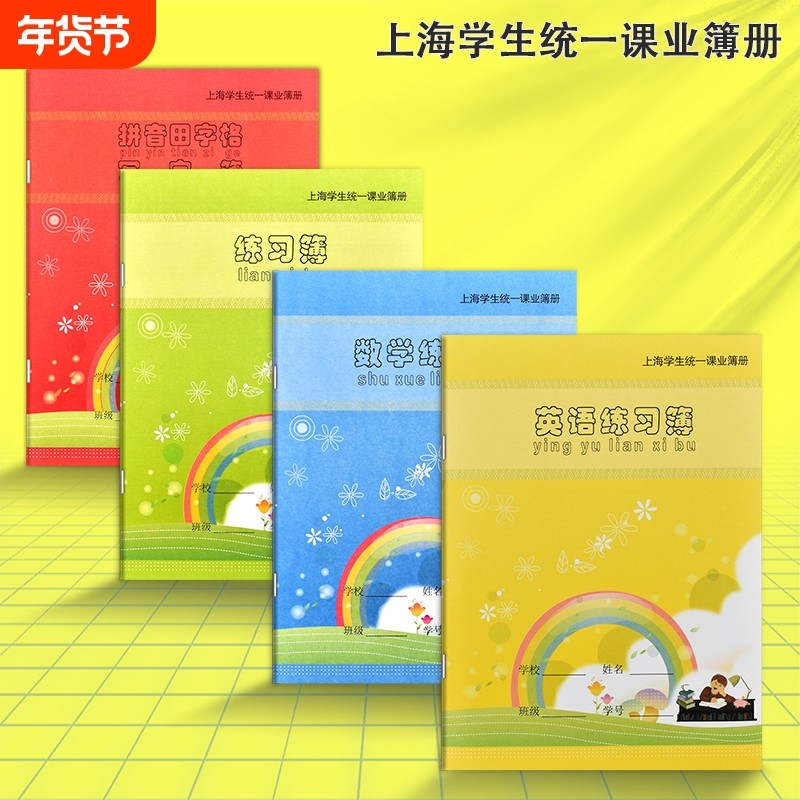 健生练习本作业本子小学生拼音田字格练习簿写字簿汉语语文数学英语写字本厚幼儿园一年级上海统一课业小楷簿,文具电教/文化用品/商务用品,课业本/教学用本,淘宝优惠券,粉丝福利购,淘宝优惠卷