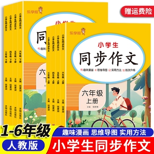 小学生同步作文书一二三四五六年级人教版上下册作文大全123456年级看图写话阅读训练写作与方法满分优秀练习4年级2年级范文习作
