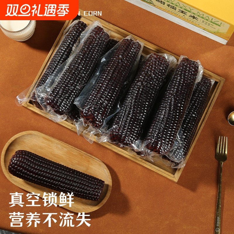 黑糯玉米2025新鲜东北黑玉米含花青素真空装加热即食大棒甜粘苞米