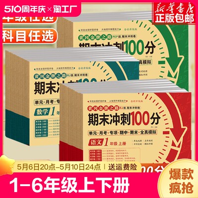 2023末冲刺100分一年级二年级三年级四五六上下册小学生1-6年级语文数学英语试卷测试卷全套人教版同步练习册单元真题卷子基础训练