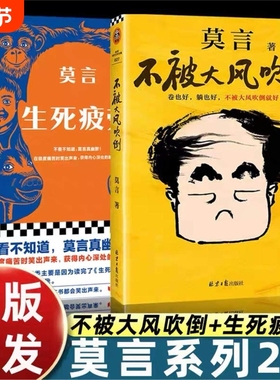 不被大风吹倒 莫言诺奖得主新书 躺也好卷也好不被大风吹倒就好 生死疲劳晚熟的人丰乳肥臀蛙檀香刑球状闪电文学小说故事正版书籍V
