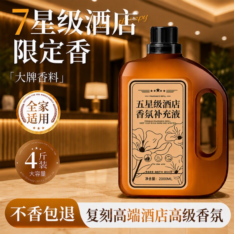 酒店香薰精油补充液希尔顿香格里拉持久留香家用高级感大瓶装香水