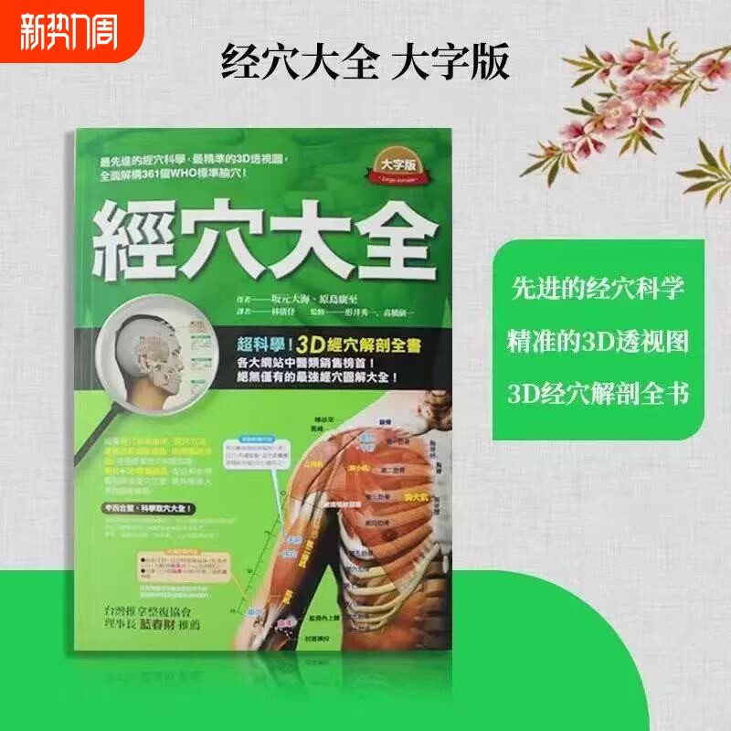 现货台版经穴大全坂元大海原岛广至全彩图解全面绘图中医疗法推拿按摩