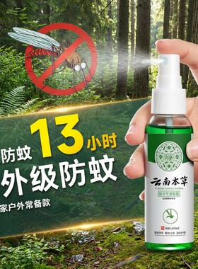 云南本草驱蚊喷雾花露水驱蚊液