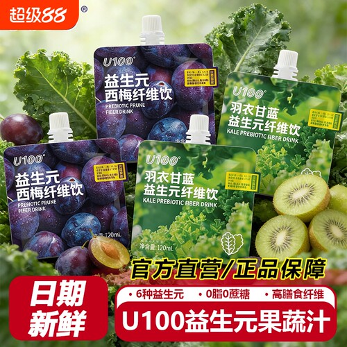 U100益生元浓缩西梅汁大餐解腻