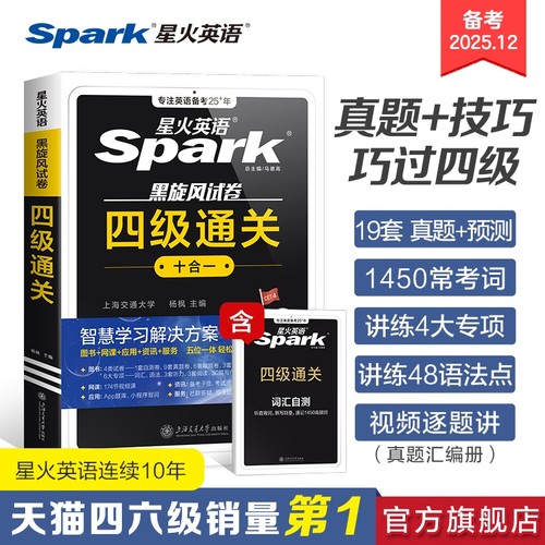 星火英语四六级考试真题试卷通关