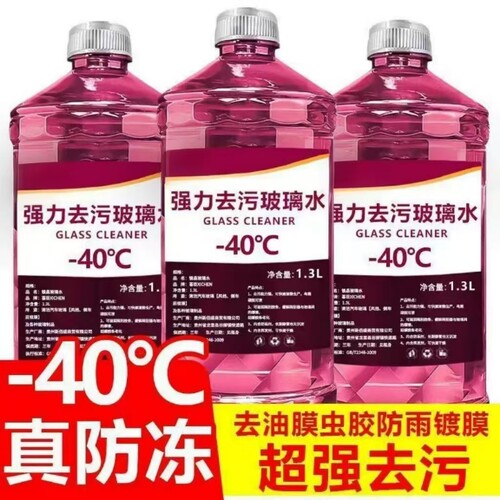 冬季防冻玻璃水零下40度四季通用型整箱汽车去污北方去油膜虫胶